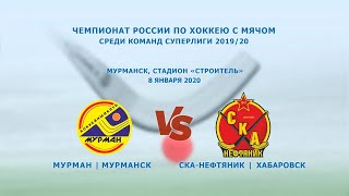 Чемпионат России по хоккею с мячом "Мурман" - "СКА-Нефтяник". Суперлига 2019/20.