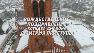 Рождественское  поздравление ксендза-диакона Дмитрия Приступы.