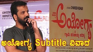 Ayogya Movie Title Contraversy With Ninasam Sathish Press Meet In Bangalore