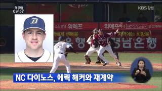 [KBS스포츠 경남] `NC 다이노스` 에릭 해커와 재계약 (2014.12.09,화)