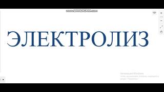 ҰБТ-2019. Химия. Электролиз.