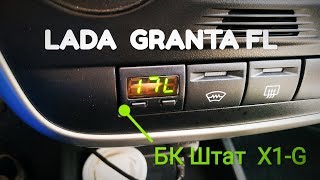 ???Бортовой компьютер ШТАТ Х1-G для Лада Гранта,Калина-2, Приора, Датсун???