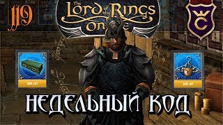 Недельный код и скидки на гардероб ∎ The Lord of the Rings Online | Властелин Колец Онлайн [119]