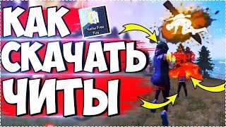 ? Как скачать Читы на Free Fire / Усилитель оттяжек Фри Фаер