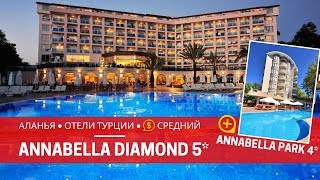 АЛАНЬЯ 2019. ОТЕЛИ ANNABELLA DIAMOND 5* & ANNABELLA PARK 4* ТУРЦИЯ