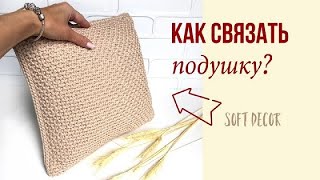 Подушка из шнура крючком | Тунисское вязание | Вяжем крючком | Сrochet pillow