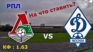 ЛОКОМОТИВ - ДИНАМО МОСКВА | ПРОГНОЗ НА МАТЧ РПЛ | 14 СЕНТЯБРЯ 2018