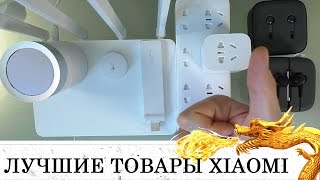 XIAOMI ЛУЧШИЕ ТОВАРЫ БОЛЬШАЯ РАСПАКОВКА!!!  НАУШНИКИ СМАРТ ДЕВАЙСЫ WIFI СУПЕР ГАДЖЕТЫ И МНОГО ВСЕГО!