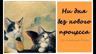 НИ ДНЯ БЕЗ НОВОГО ПРОЦЕССА | Сирень и птички