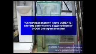 Система автономного водоснабжения работающая на солнечных водяных насосов Lorentz