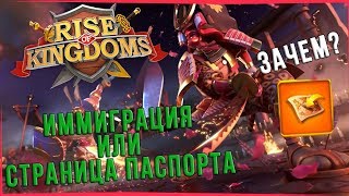 СТРАНИЦА ПАСПОРТА ИЛИ ИММИГРАЦИЯ| RISE OF KINGDOMS