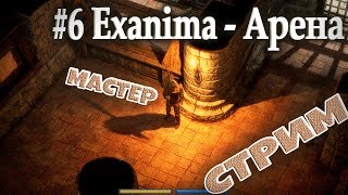 #6 Exanima - Арена! Мастер на арене