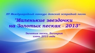 "Маленькие звездочки на Золотых песках - 2013"
