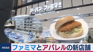 「ファミマ」とアパレルがコラボの新店舗 カフェも併設
