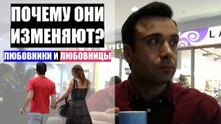Любовники и любовницы. Почему мужчины и женщины изменяют? Стоит ли заводить параллельные отношения?