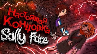 Странная КОНЦОВКА в Салли Фейс.. - Sally Face Episode 5 Прохождение Салли Фейс Эпизод Финал
