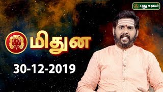 Rasi Palan | Midhunam | மிதுன ராசி நேயர்களே! இன்று உங்களுக்கு…| Gemini | 30/12/2019