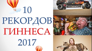 рекорды гиннеса 2017