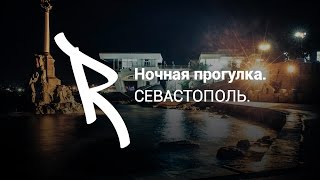 RED Keds #1 | Ночная прогулка. Севастополь.