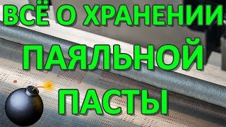 Как хранить паяльную пасту