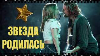 Фильм ЗВЕЗДА РОДИЛАСЬ. Скачать бесплатно в хорошем качестве