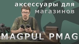 Magpul PMAG. Обзор аксессуаров для магазинов.