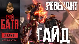 Что не так с Ревенантом? Гайд Apex Legends 4 сезон