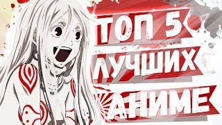 ТОП 5 ЛУЧШИХ НЕДООЦЕНЕННЫХ АНИМЕ