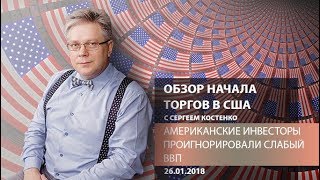 Аналитика рынка Форекс: Инвесторы проигнорировали слабый ВВП - Обзор начала торгов в США