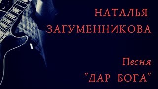 "Дар Бога" - Наталья Загуменникова. Песня на Конкурс. Июнь.