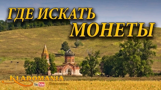 ГДЕ ИСКАТЬ МОНЕТЫ? Перспективные места для поиска монет. Полезный сайт для поиска перспективных мест