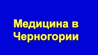 Медицина в Черногории для русских