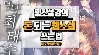 웹소설 강의ㅣ 돈 되는 웹소설 쓰는 법(공포, 현대 판타지)-웹소설이 유혹의 플롯을 만났을 때ㅣ 웹소설 스토리 짜기