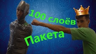 100 слоёв пакета!