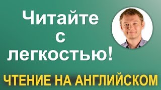 Понятное произношение на английском! Отрабатываем технику чтения