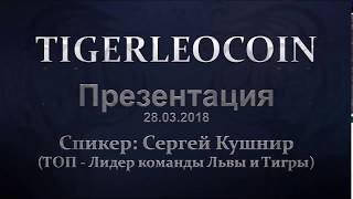 TL COIN / Презентация маркетинга /  28 03 2018