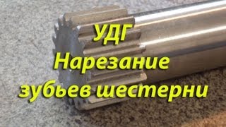 УДГ. Нарезание зубьев шестерни