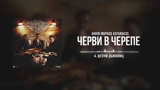 aikko, INSPACE, КАТАНА КАССАНДРЫ - целую дьяволиц