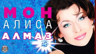 Алиса Мон - Алмаз (Альбом 1997)