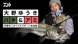 バチ＆アミ　早春の港湾シーバス 二大ベイトパターンを攻略　大野ゆうき