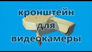 Самодельное поворотное для видеокамеры