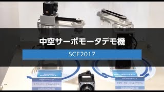 【安川電機】中空サーボモータデモ機-システム コントロール フェア(SCF)2017