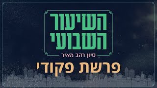 סיון רהב מאיר | השיעור השבועי | פרשת פקודי - תשע"ט