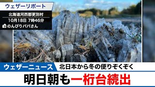 北日本から冬の便りぞくぞく／明日朝も一桁台続出