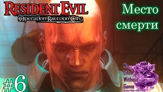Resident Evil:Operation Raccoon City Echo-6[#6] - Место смерти (Прохождение на русском)