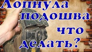 Что делать если лопнула подошва ? (Ремонт обуви ) shoe Repair