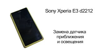 Sony Xperia E3 d2212 | Разборка, замена датчика приближения и освещенности