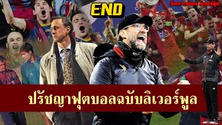 วิเคราะห์บอล ลิเวอร์พูล! จากครัฟฟ์ถึงคล๊อปป์: เส้นทางการวางรากฐานปรัชญาฟุตบอลฉบับลิเวอร์พูล (END)!