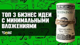 Топ-3 бизнес идеи с минимальными вложениями 2018