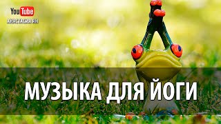 #Музыка Для Йоги И Медитации #Music For #Yoga & #Meditation